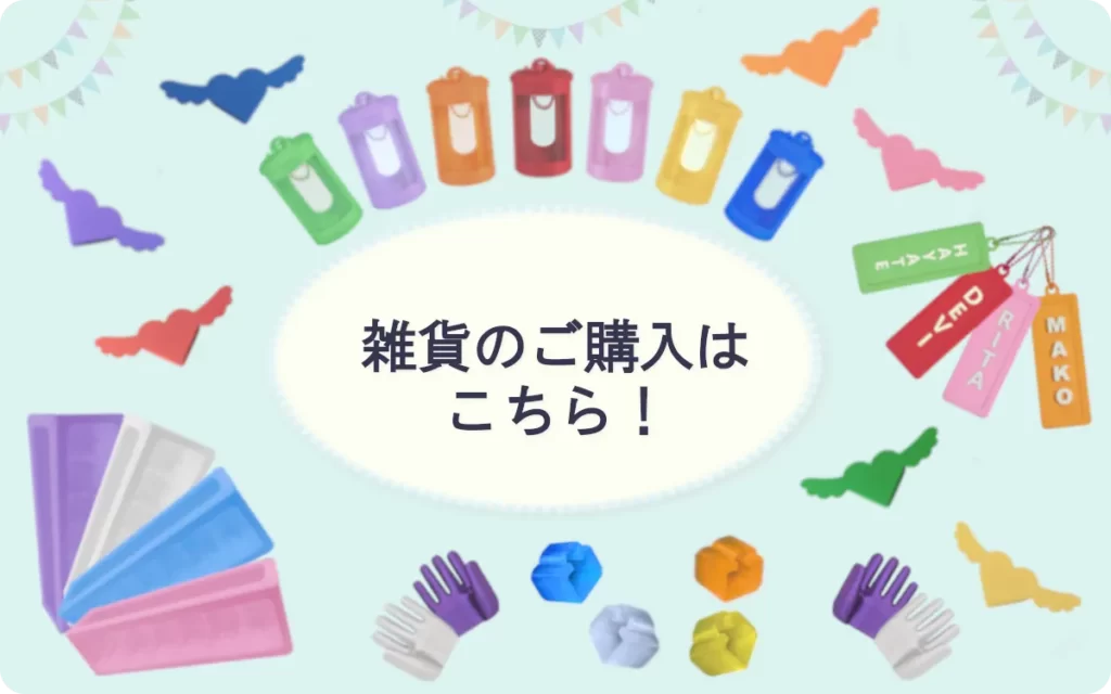 推し活グッズ、生活雑貨を購入できるECサイトへ移動するボタン