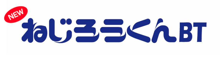 新製品ねじろうくんBTのロゴ
