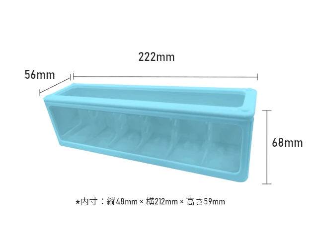 ＊外寸：縦56mm × 横222mm × 高さ68mm
＊内寸：縦48mm × 横212mm × 高さ59mm
