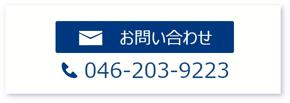 お問い合わせについてのアイコン。電話でのお問い合わせは 046-203-9223 クリックするとお問い合わせフォームへ移動します