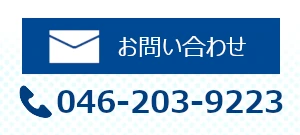 電話でのお問い合わせは 046-203-9223

クリックするとお問い合わせフォームへ移動します