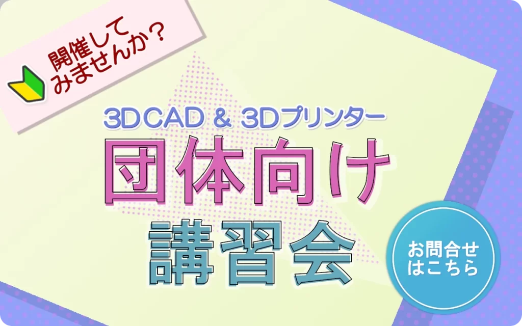 初心者向けの3Dプリンタと3DCADの講習会を承ります。講習会についてご興味がおありの方はクリックするとお問い合わせ画面へ飛びます。
