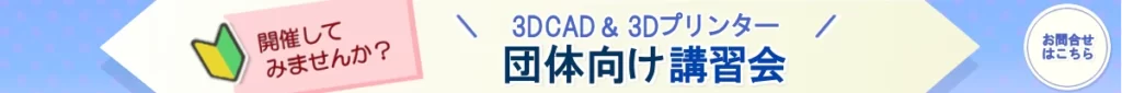 初心者向けの3Dプリンタと3DCADの講習会を承ります。講習会についてご興味がおありの方はクリックするとお問い合わせ画面へ移動