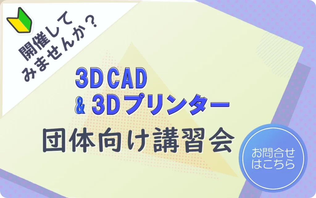 初心者向けの3Dプリンタと3DCADの講習会を承ります。講習会についてご興味がおありの方はクリックするとお問い合わせ画面へ飛びます。