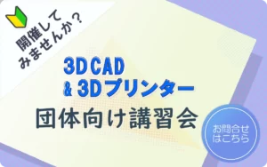 初心者向けの3Dプリンタと3DCADの講習会を承ります。講習会についてご興味がおありの方はクリックするとお問い合わせ画面へ飛びます。